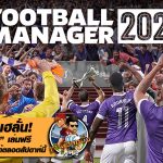 คอเกมเฮลั่น! FM2020 เล่นฟรีผ่าน  Steam ได้ตลอดสัปดาห์นี้