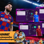 คอเกมรอเลย! PES2020 เตรียมปล่อยแพตซ์ใหม่  รับเจลีก พร้อม 4 แข้งไทยเหมือนจริงสุดๆ