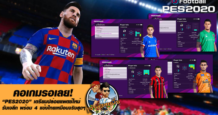 คอเกมรอเลย! PES2020 เตรียมปล่อยแพตซ์ใหม่  รับเจลีก พร้อม 4 แข้งไทยเหมือนจริงสุดๆ