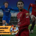 สงครามในเกมรับ! ศึกชิงแบ็กขวา ทัพสิงโตคำราม ทีมชาติอังกฤษ