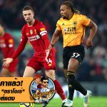 ติดป้ายราคาแล้ว! วูล์ฟส์ตั้งค่าตัว ตราโอเร่ เข้าทางหงส์แดง
