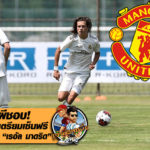 ของดีผีชอบ! ปีศาจแดง เตรียมเซ็นฟรี ดาวรุ่ง เรอัล มาดริด