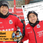 สนั่นโซเชียล! ชนาธิป โพสต์เอาฮา กวินทร์ อยากชก 10 Fight 10