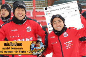 สนั่นโซเชียล! ชนาธิป โพสต์เอาฮา กวินทร์ อยากชก 10 Fight 10