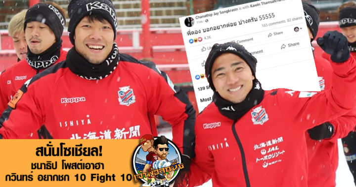 สนั่นโซเชียล! ชนาธิป โพสต์เอาฮา กวินทร์ อยากชก 10 Fight 10