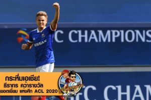 กระหึ่มเอเชีย! ธีราทร คว้ารางวัล ประตูยอดเยี่ยม แห่งศึก ACL 2020 (ชมคลิป)