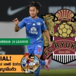 OFFICIAL! สิทธิโชค ตกลงย้ายไป เอฟซี ริวกิว บู๊เจลีก 2 สัญญายืมตัว