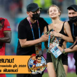 งงทั้งสนาม! สาวนิรนาม โผล่กลางเกมการแข่งขัน เบลเยียม พบ ฟินแลนด์ ในศึกยูโร 2020